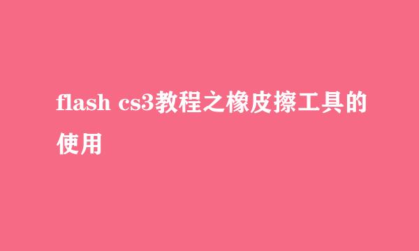 flash cs3教程之橡皮擦工具的使用