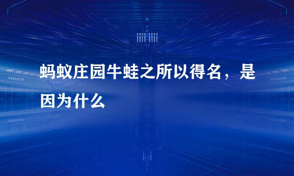 蚂蚁庄园牛蛙之所以得名,是因为什么