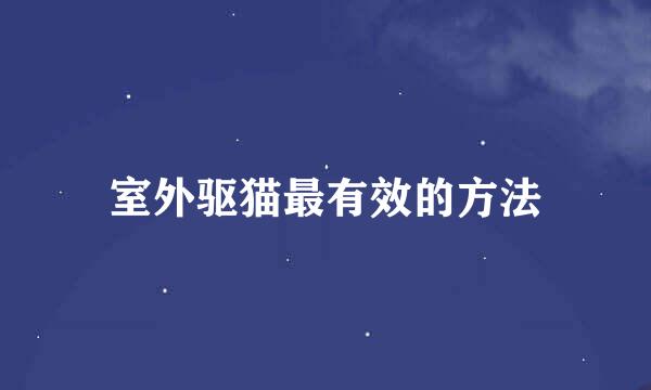 室外驱猫最有效的方法