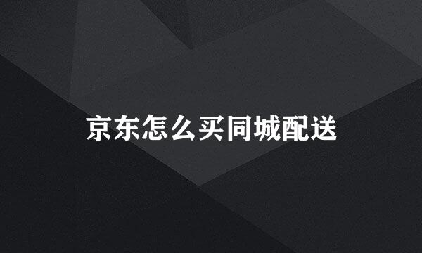 京东怎么买同城配送
