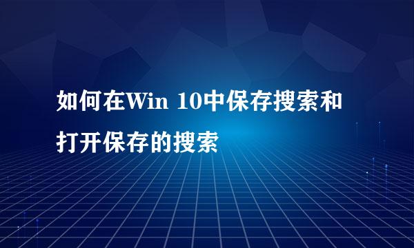 如何在Win 10中保存搜索和打开保存的搜索