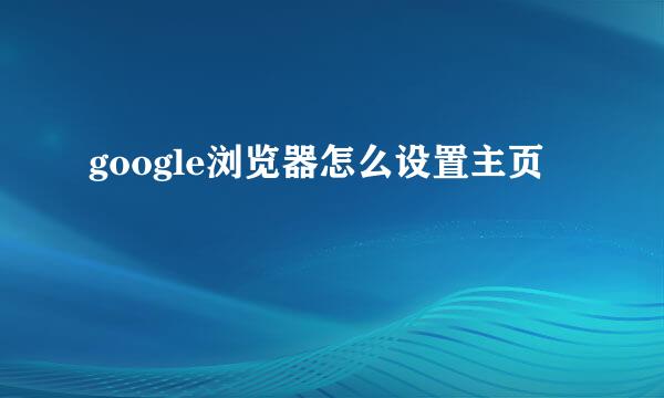 google浏览器怎么设置主页