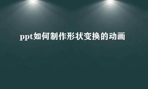 ppt如何制作形状变换的动画