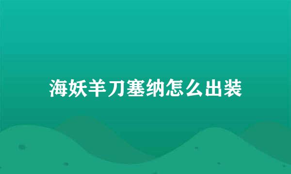 海妖羊刀塞纳怎么出装