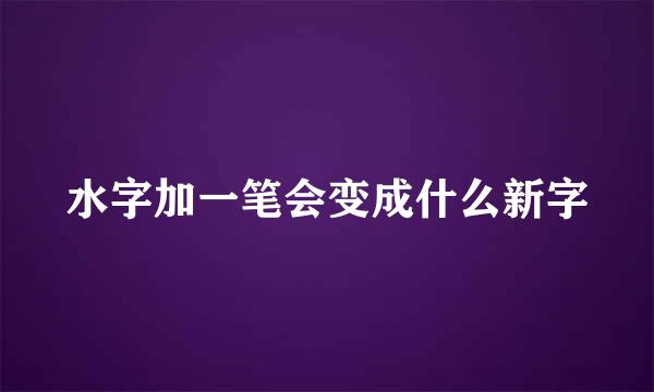 水字加一笔会变成什么新字