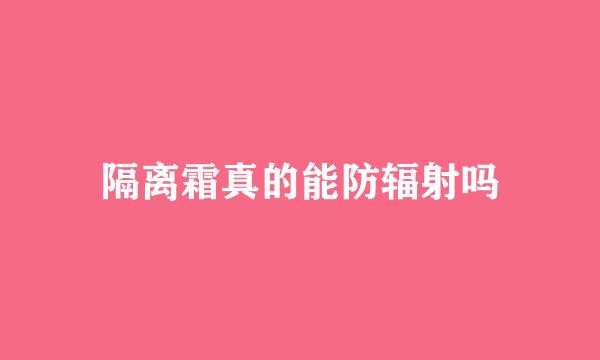 隔离霜真的能防辐射吗