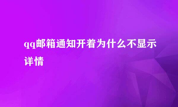 qq邮箱通知开着为什么不显示详情
