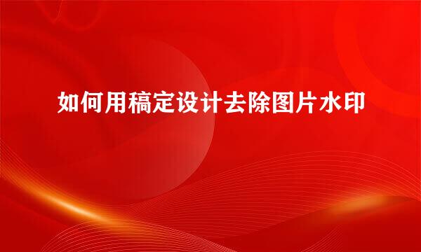 如何用稿定设计去除图片水印