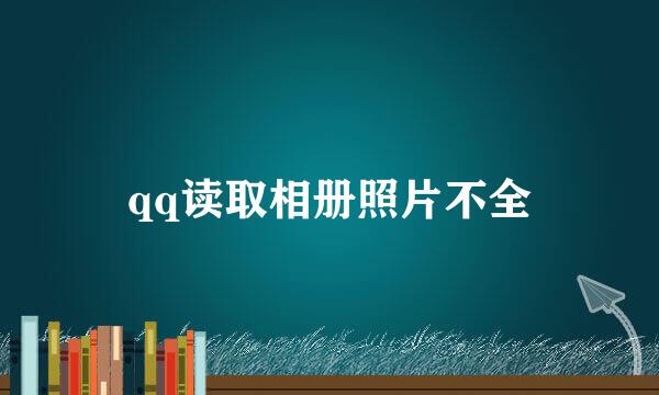 qq读取相册照片不全