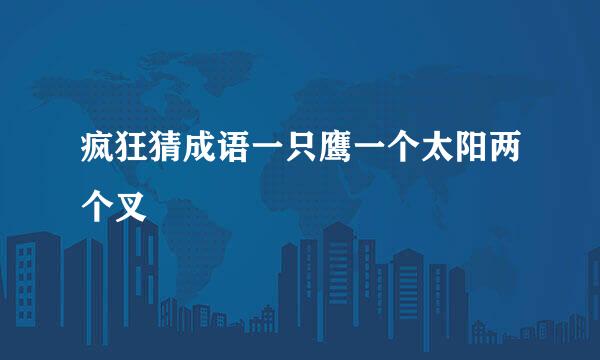 疯狂猜成语一只鹰一个太阳两个叉
