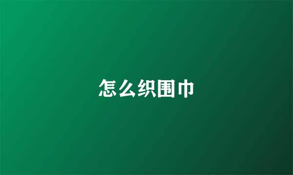 怎么织围巾