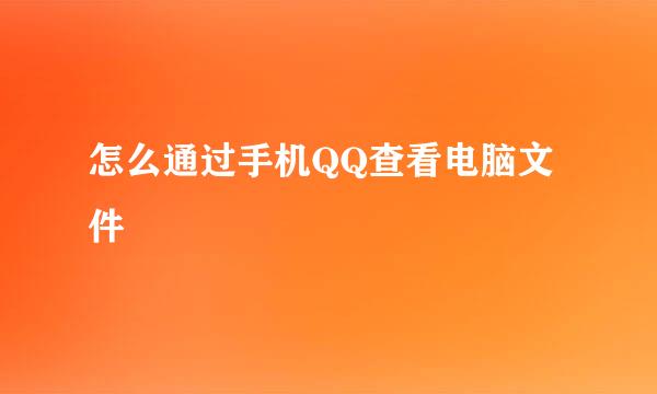 怎么通过手机QQ查看电脑文件