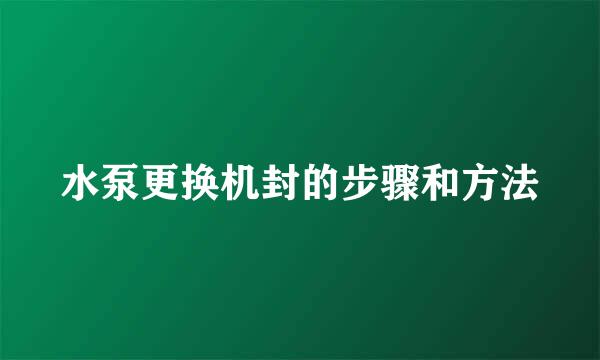 水泵更换机封的步骤和方法