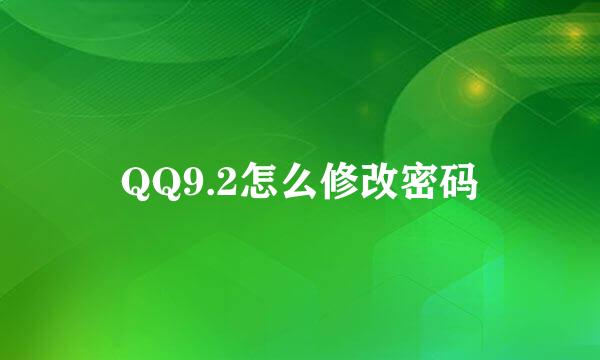 QQ9.2怎么修改密码