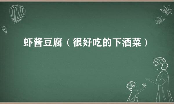 虾酱豆腐（很好吃的下酒菜）