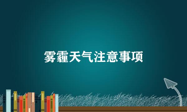 雾霾天气注意事项