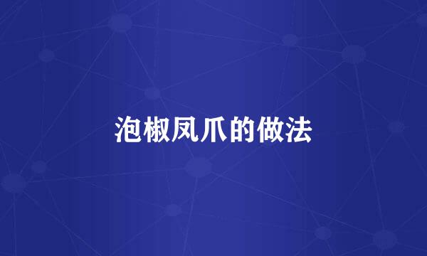 泡椒凤爪的做法