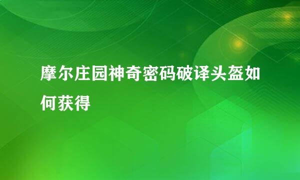 摩尔庄园神奇密码破译头盔如何获得