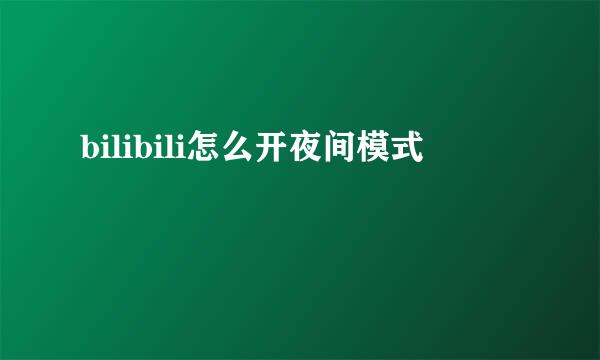bilibili怎么开夜间模式