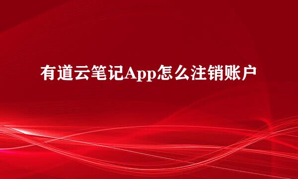 有道云笔记App怎么注销账户