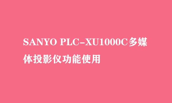 SANYO PLC-XU1000C多媒体投影仪功能使用