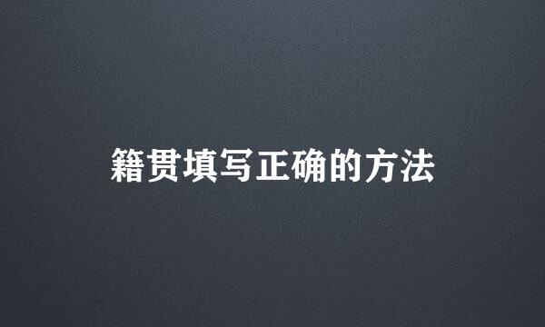 籍贯填写正确的方法