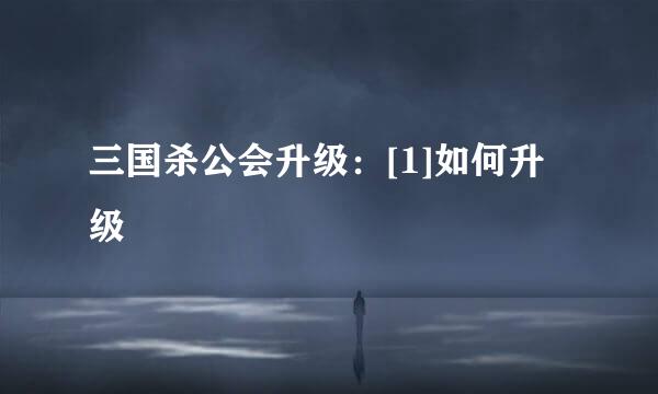 三国杀公会升级：[1]如何升级