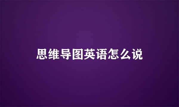 思维导图英语怎么说