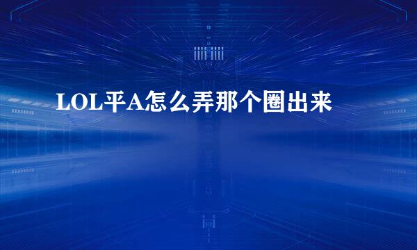 LOL平A怎么弄那个圈出来