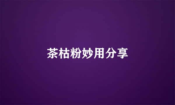 茶枯粉妙用分享