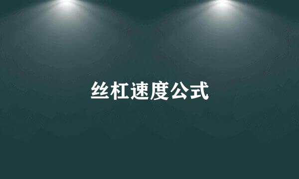丝杠速度公式
