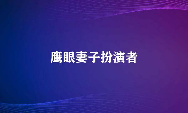 鹰眼妻子扮演者