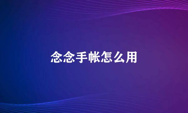 念念手帐怎么用
