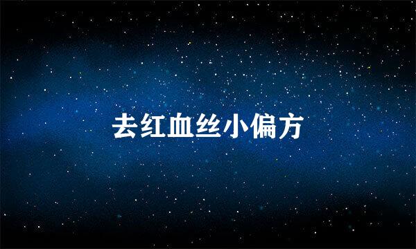 去红血丝小偏方