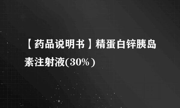 【药品说明书】精蛋白锌胰岛素注射液(30%)
