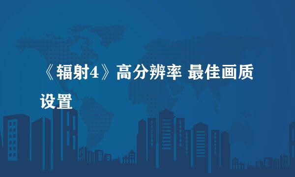 《辐射4》高分辨率 最佳画质设置