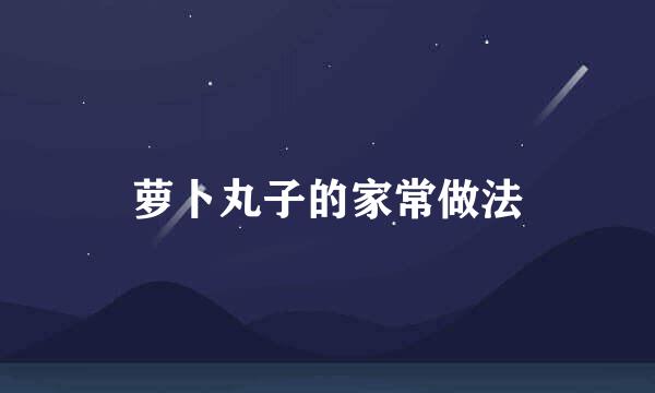 萝卜丸子的家常做法