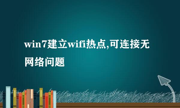 win7建立wifi热点,可连接无网络问题