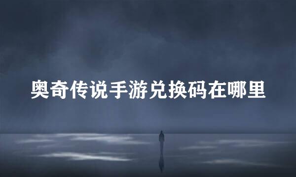 奥奇传说手游兑换码在哪里