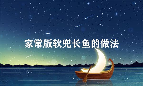 家常版软兜长鱼的做法