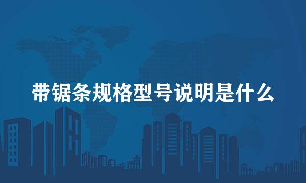带锯条规格型号说明是什么