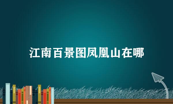 江南百景图凤凰山在哪