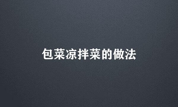 包菜凉拌菜的做法