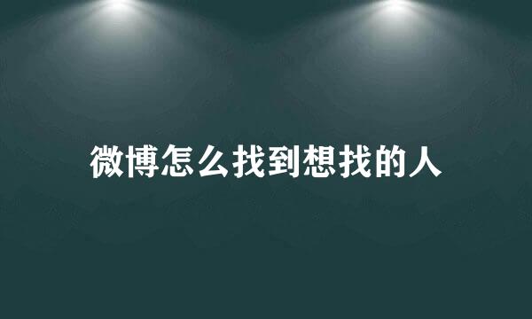 微博怎么找到想找的人