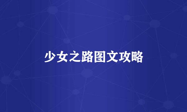 少女之路图文攻略