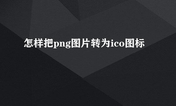 怎样把png图片转为ico图标