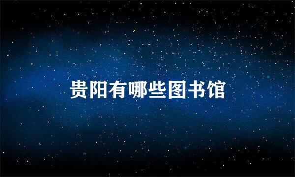 贵阳有哪些图书馆