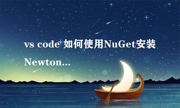 vs code 如何使用NuGet安装NewtonSoft.Json包