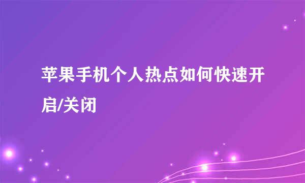 苹果手机个人热点如何快速开启/关闭
