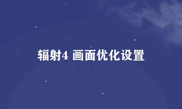 辐射4 画面优化设置